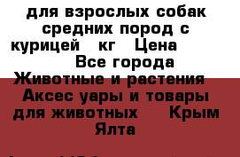 pro plan medium optihealth для взрослых собак средних пород с курицей 14кг › Цена ­ 2 835 - Все города Животные и растения » Аксесcуары и товары для животных   . Крым,Ялта